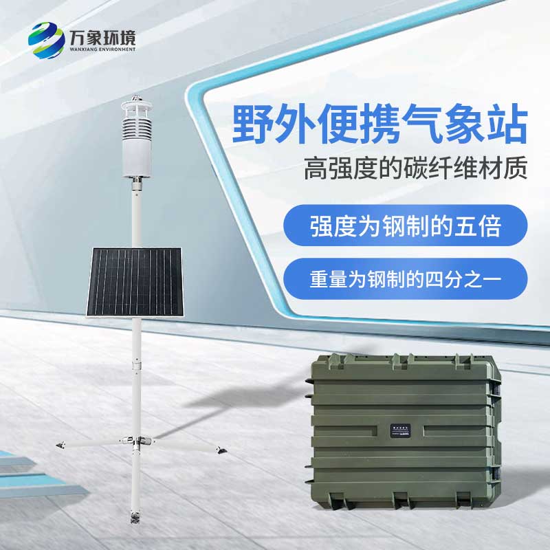 ??野外氣象監(jiān)測系統(tǒng)為軍事活動提供氣象數(shù)據(jù)支持