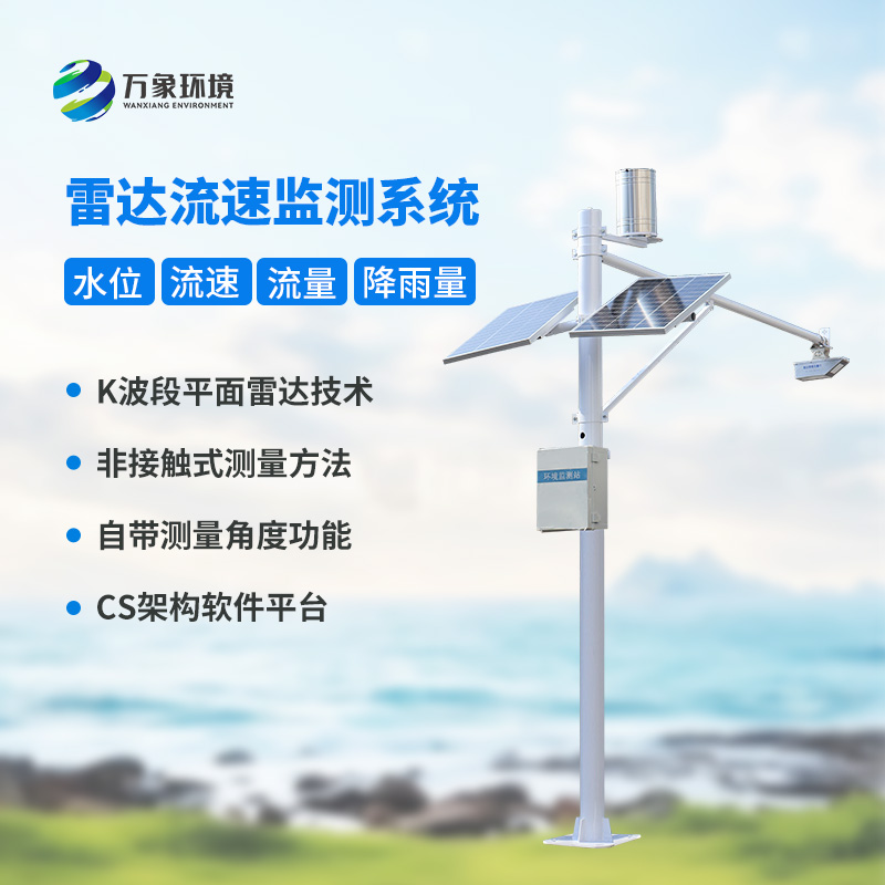 水位雨量流速流量監(jiān)測站：硬核設計，多維感知水文變化