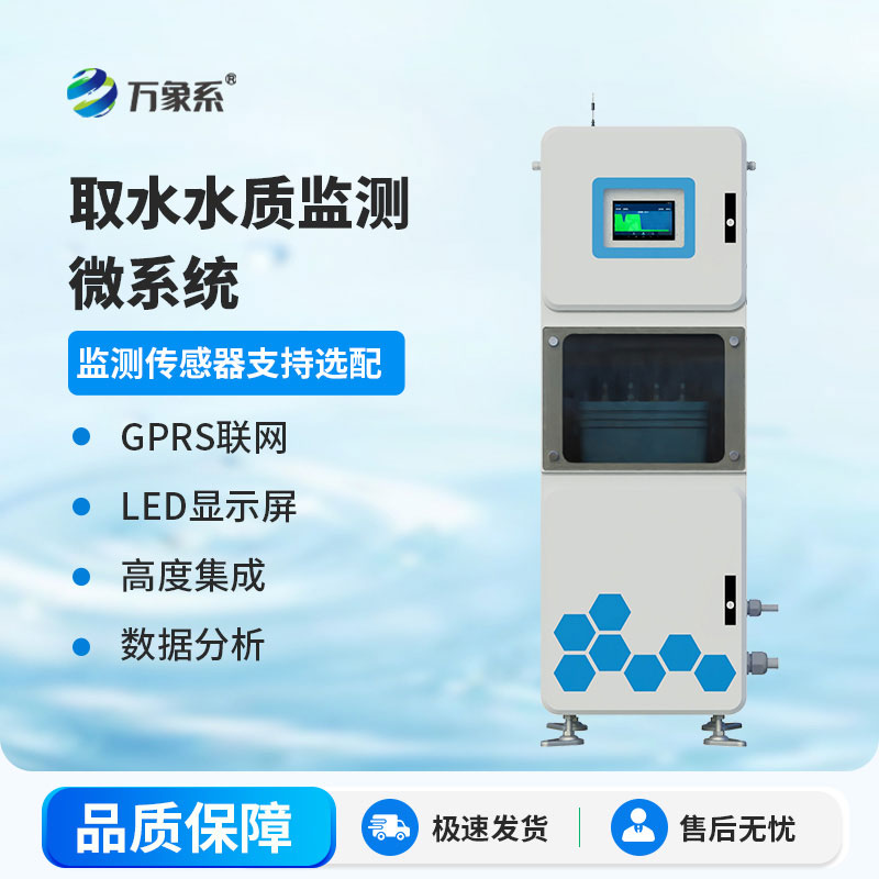 微型水質自動監測站
