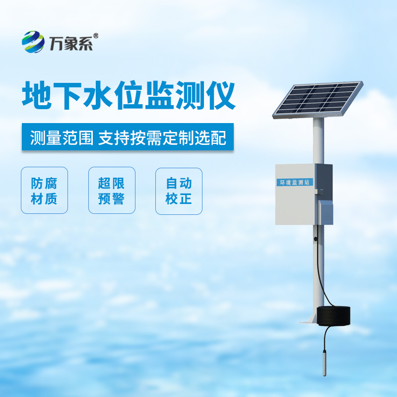 地下水水位監(jiān)測設(shè)備
