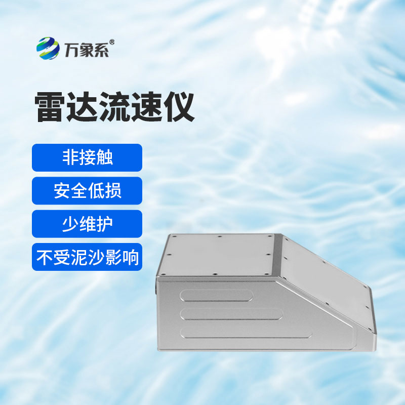 明渠雷達流量計