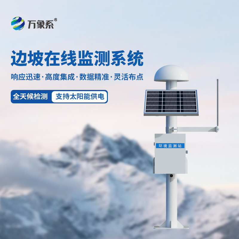 邊坡監(jiān)測設備