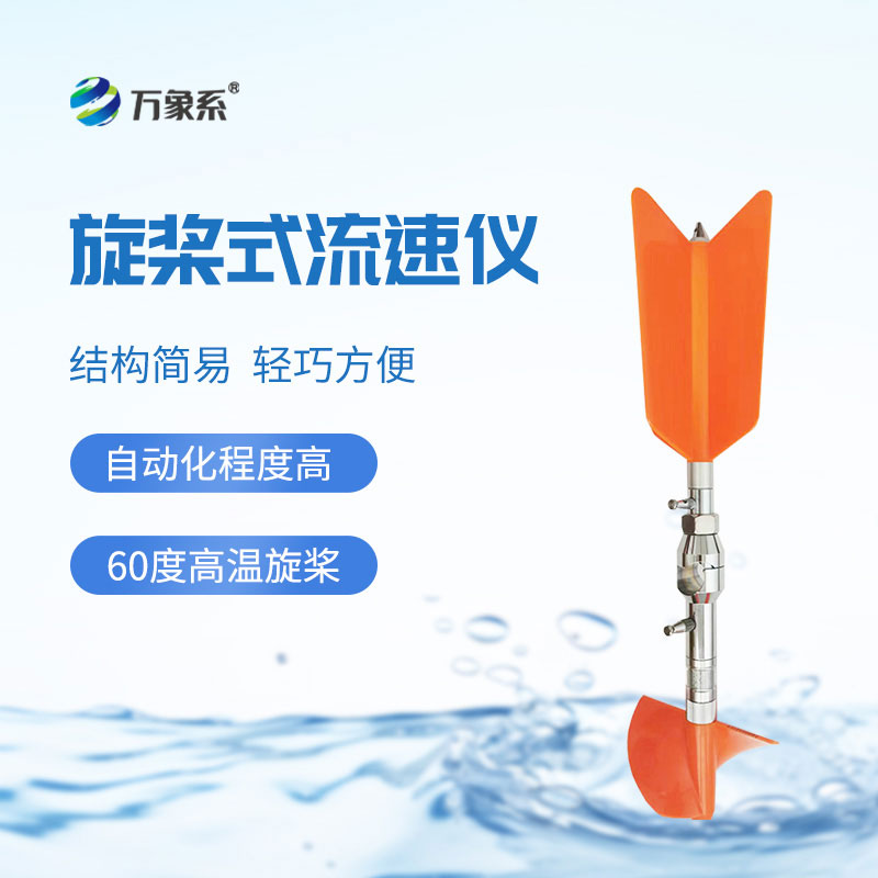 螺旋槳式流速儀