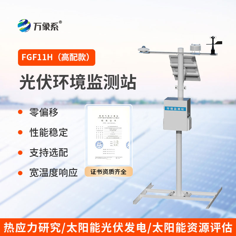 分布式光伏氣象站