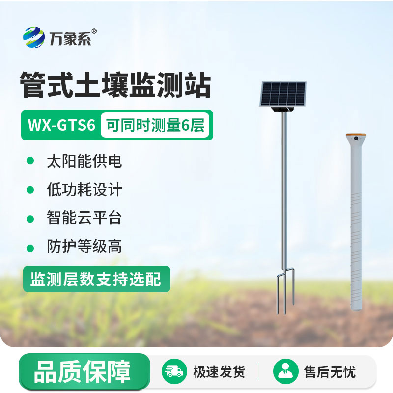 多層土壤墑情監(jiān)測(cè)站