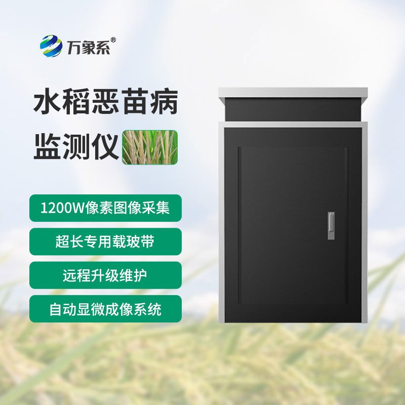 惡苗病監(jiān)測(cè)儀