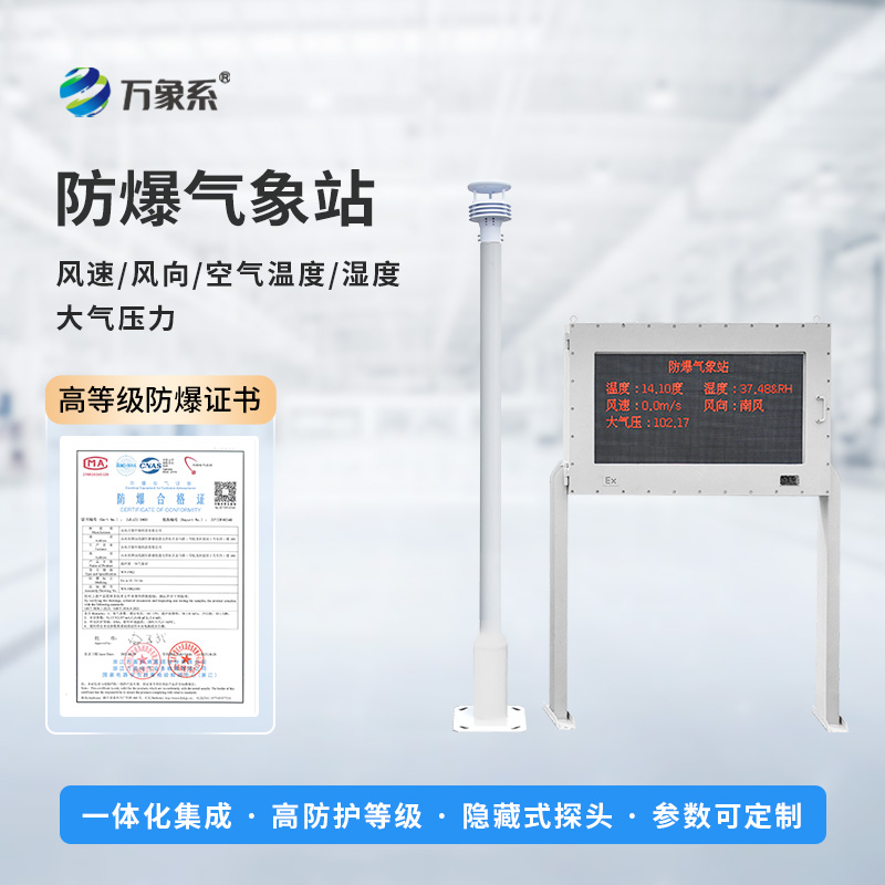 五參數防爆氣象站