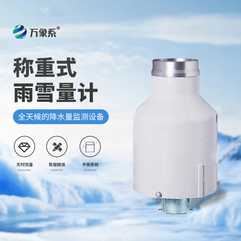 高精度稱重法雨量計(jì)