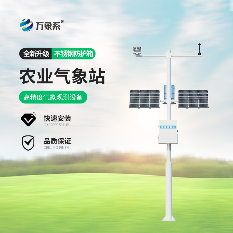 農業(yè)物聯(lián)網氣象站