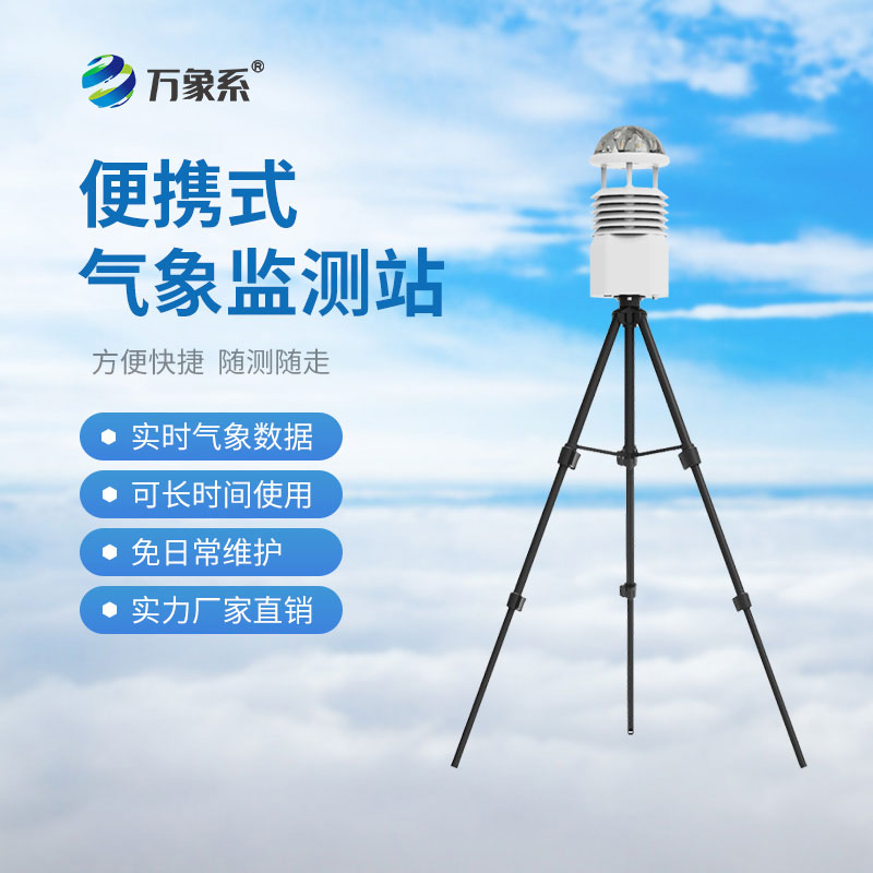 ??便攜式多參數氣象站：便攜設備如何決勝災害現場？