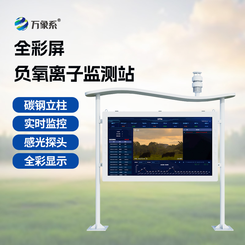 ??天然氧吧監測站——空氣好不好？這個彩屏監測站告訴你答案