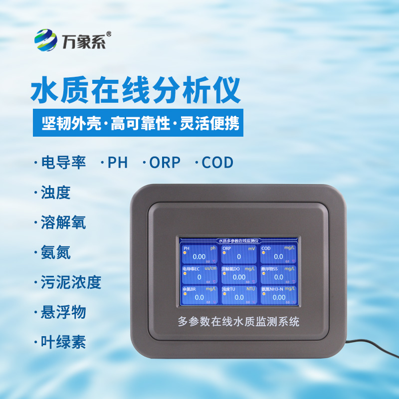 水質電導率在線分析儀