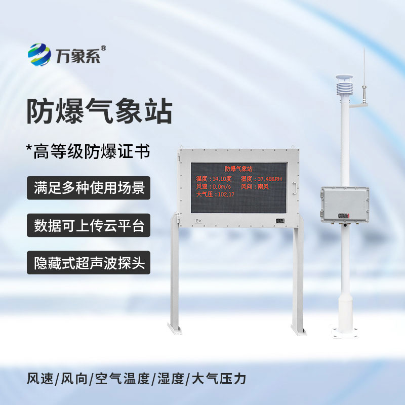 防爆工業(yè)小型氣象站
