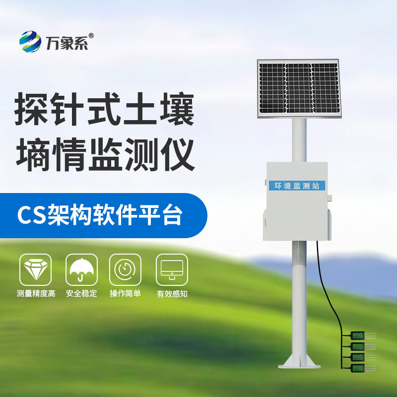 土壤墑情自動監測站