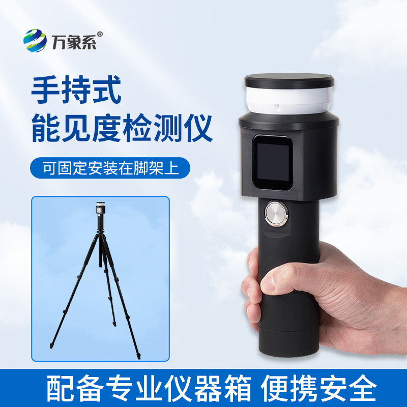 ??手持式能見度檢測儀：出行安全的隨身顧問