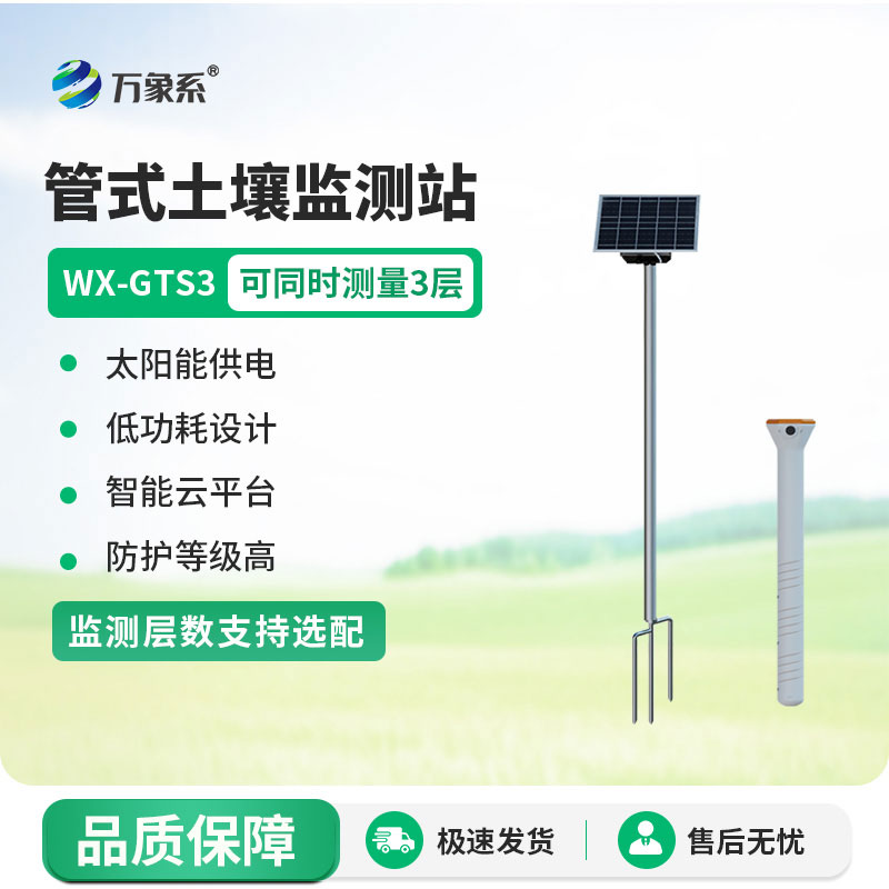 ??時刻關注土壤動態：管式土壤墑情監測站的故事