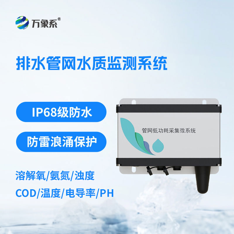 ??排水管網(wǎng)水質(zhì)監(jiān)測系統(tǒng)為管網(wǎng)運(yùn)維和水質(zhì)管理提供了有力支撐
