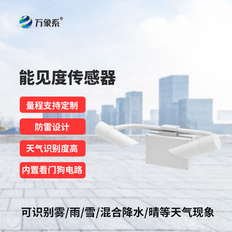 ??能見度傳感器為各類場景的安全運行提供可靠支撐