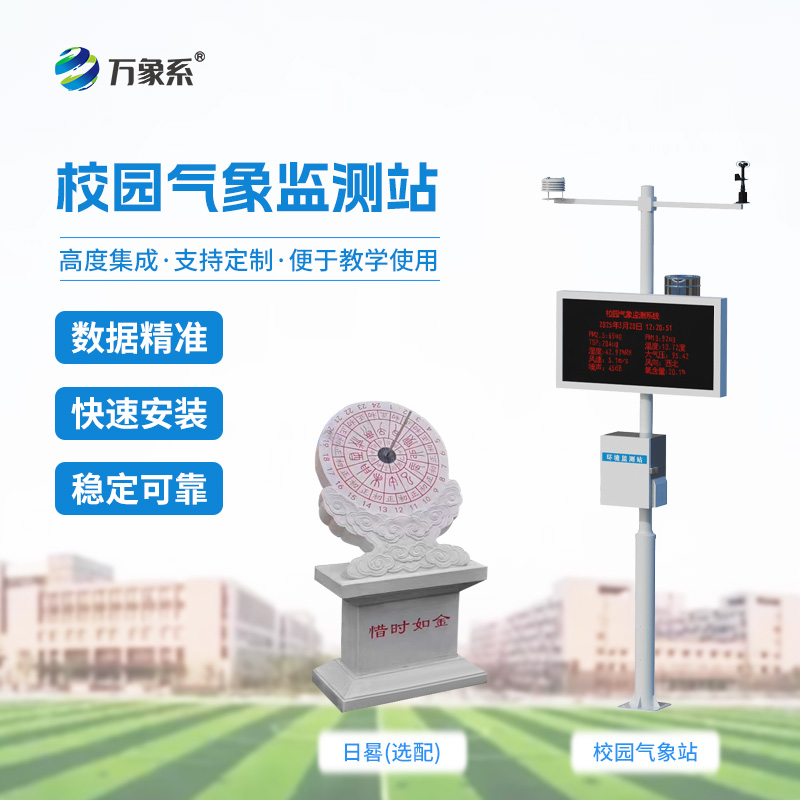 ??看得見的氣象知識：校園科普氣象站點亮校園氣象啟蒙路