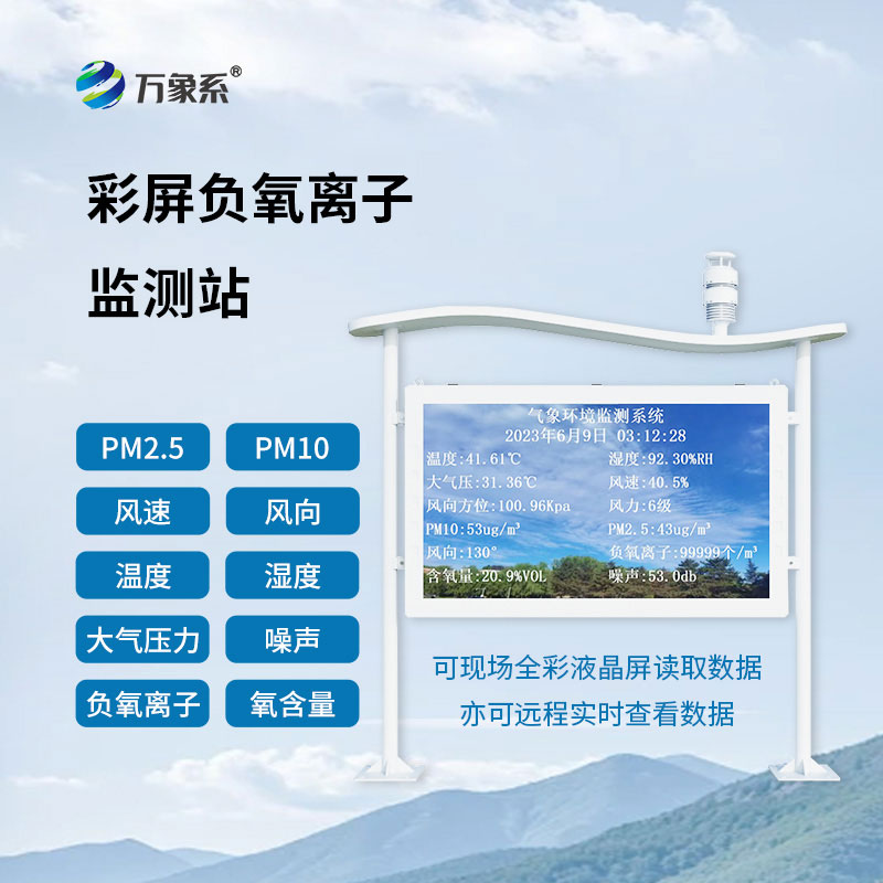 自然保護區負氧離子監測站