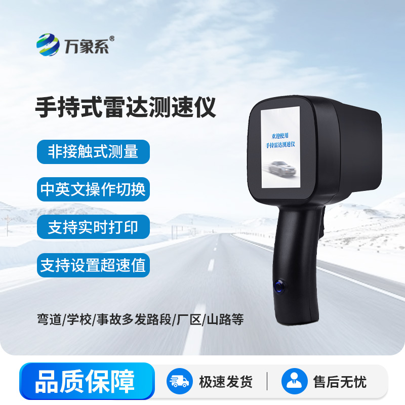 移動(dòng)雷達(dá)測(cè)速儀