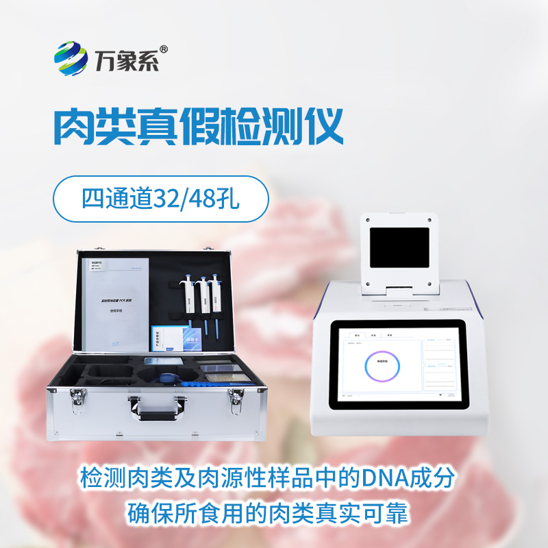 肉源性檢測(cè)儀