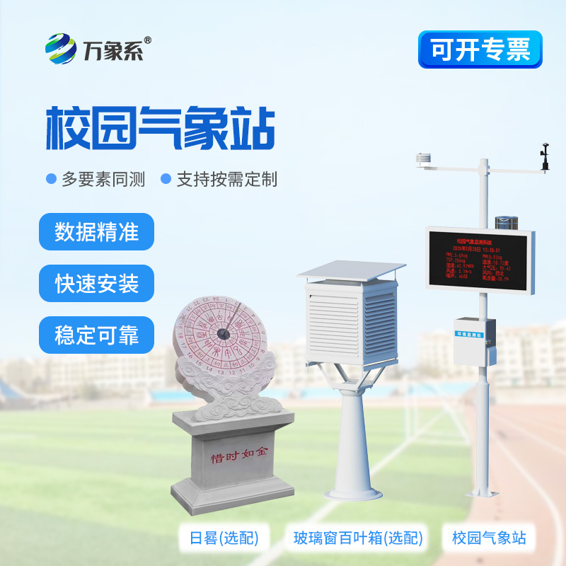 ??足不出校知風(fēng)云：校園自動氣象觀測站守護(hù)校園日常