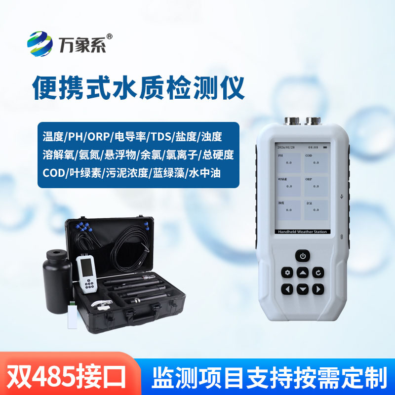 便攜式多參數(shù)水質(zhì)檢測(cè)儀