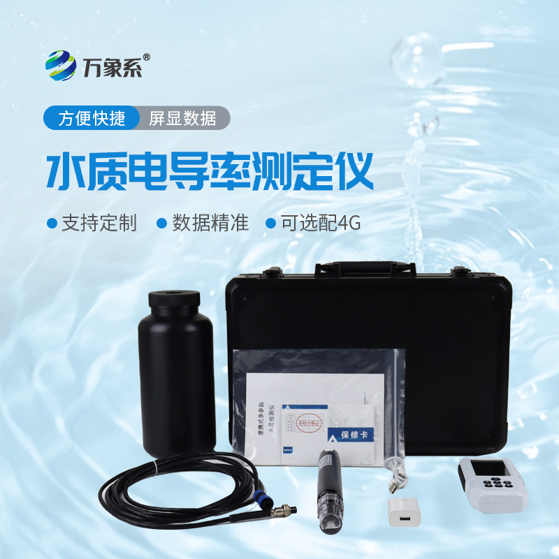 便攜式電導(dǎo)率測(cè)定儀