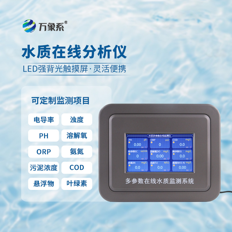 ??一眼讀懂水體狀況，多參數水質在線分析儀守護清水家園