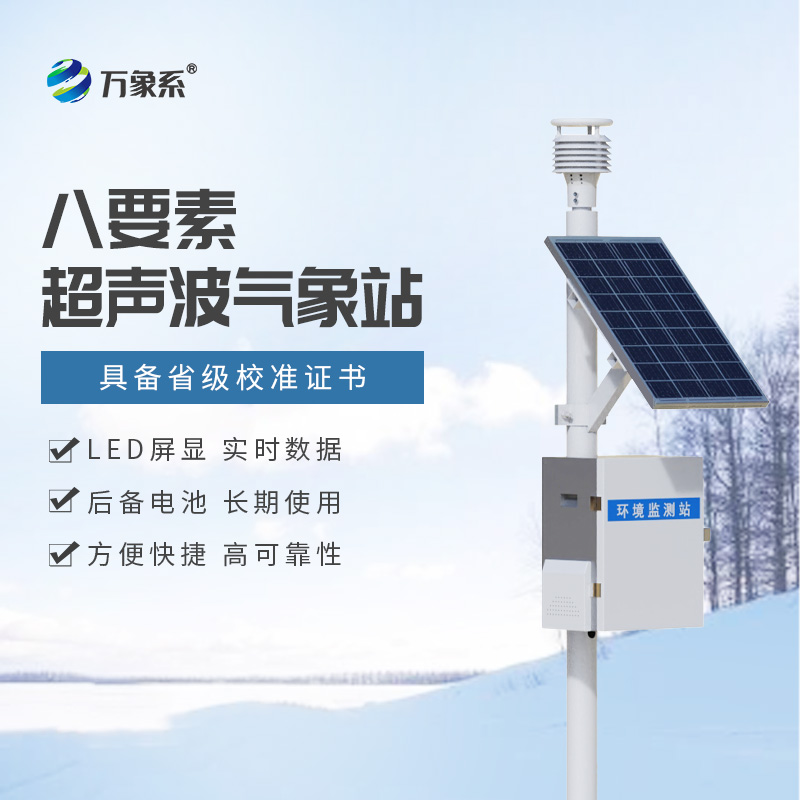 超聲波自動氣象站