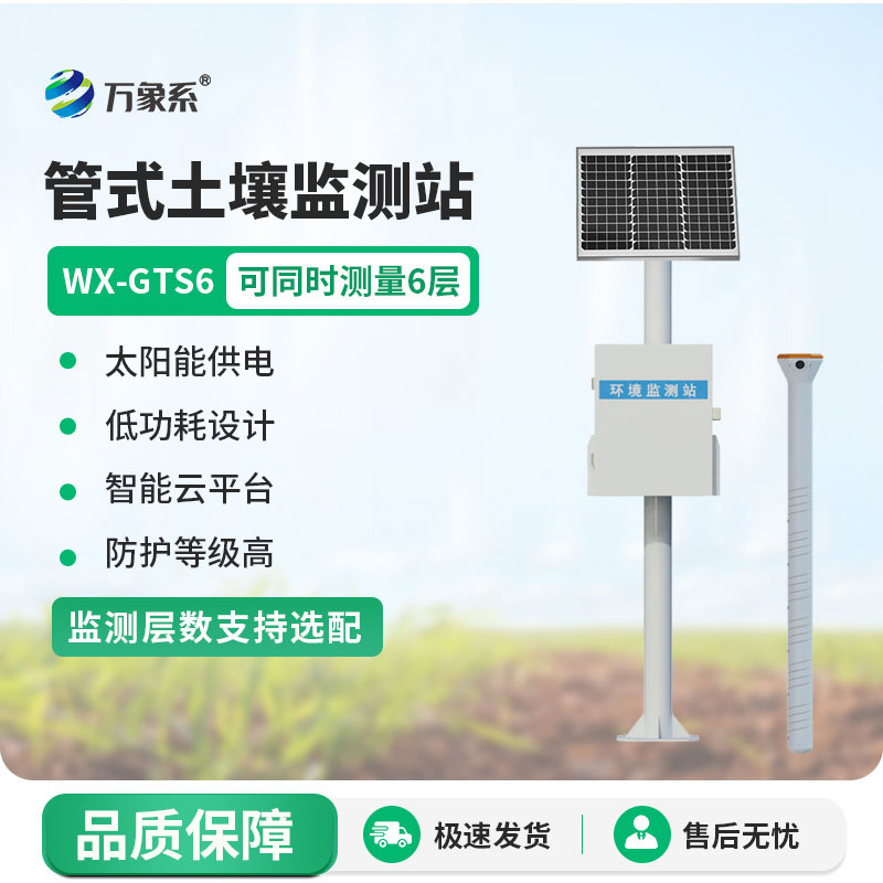 ??不用深挖土壤，六層管式土壤墑情監測站輕松掌握每一寸墑情