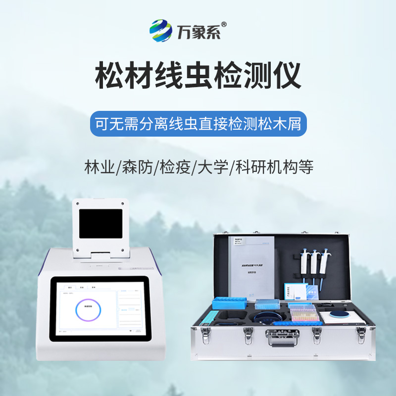 ??不用久等不繁瑣，松材線蟲快速檢測儀一鍵快速識別松材線蟲蹤跡