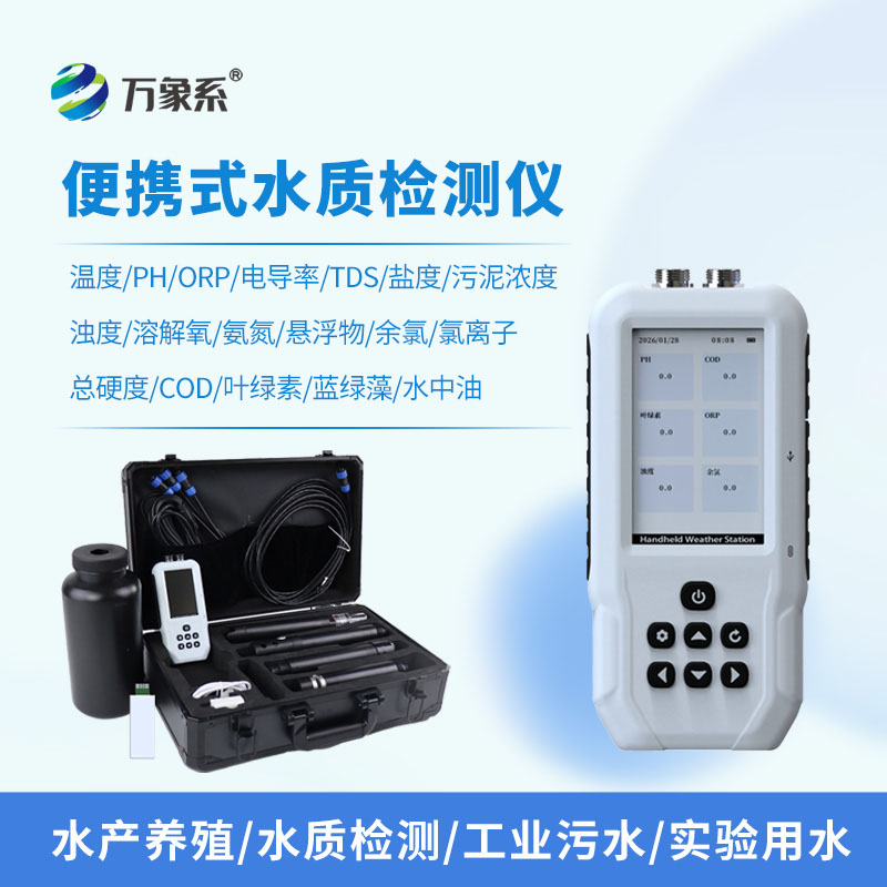 ??便攜式多參數(shù)水質(zhì)自動分析儀：一鍵解鎖多維度水質(zhì)監(jiān)測新體驗