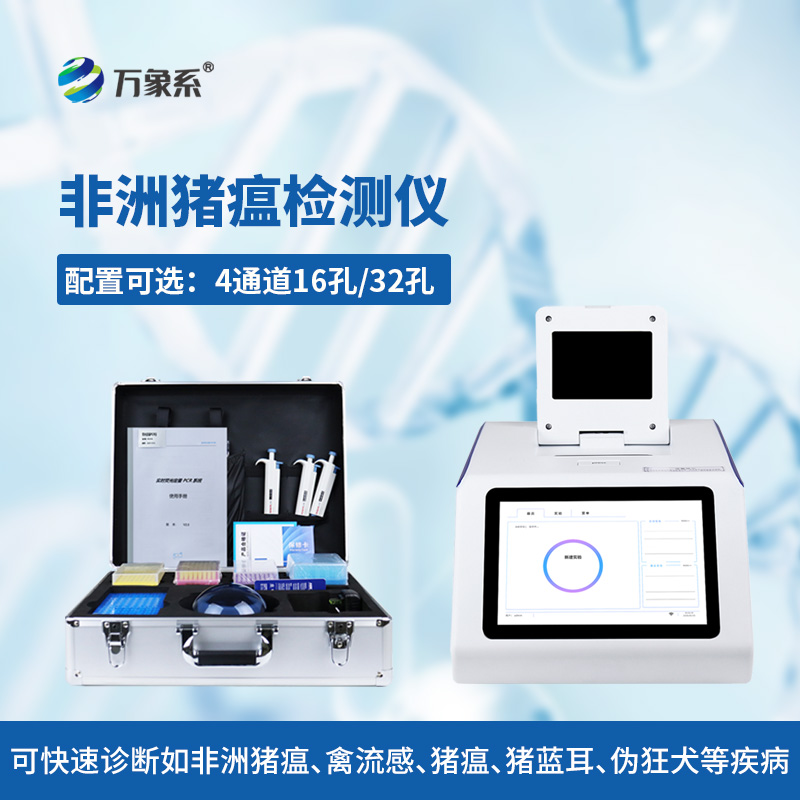 ??四通道32孔非洲豬瘟檢測儀，高效防控守護養(yǎng)殖平安