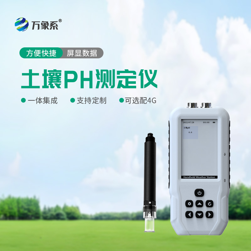??告別經(jīng)驗(yàn)種莊稼！土壤PH檢測(cè)儀，精準(zhǔn)把控土壤酸堿度