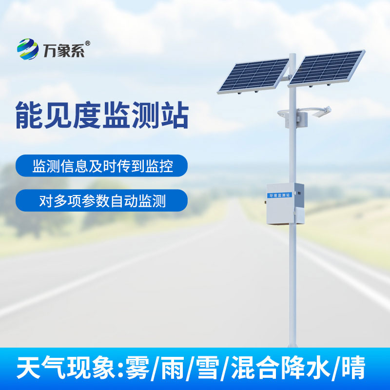 ??告別霧天盲行！公路能見度監(jiān)測站實時“報信”