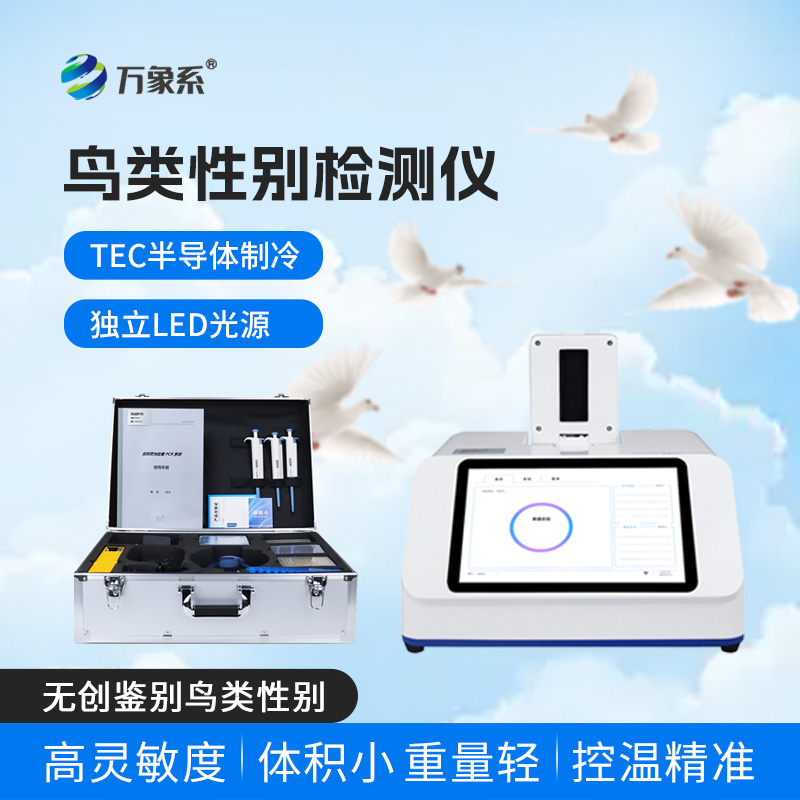 ??小巧便攜還無創(chuàng)，鳥類性別檢測儀解鎖養(yǎng)鴿新便捷