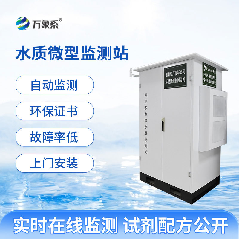 ??微型水質(zhì)在線自動監(jiān)測站實時守護水質(zhì)健康
