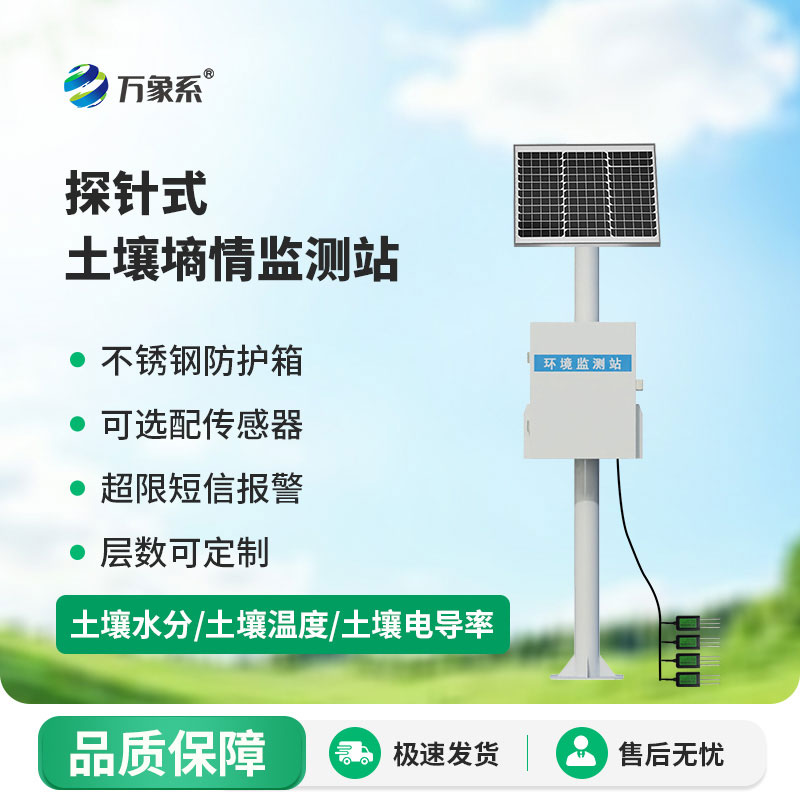 ??探針入土知墑情：探針式土壤墑情監(jiān)測站助力農(nóng)林土壤科研