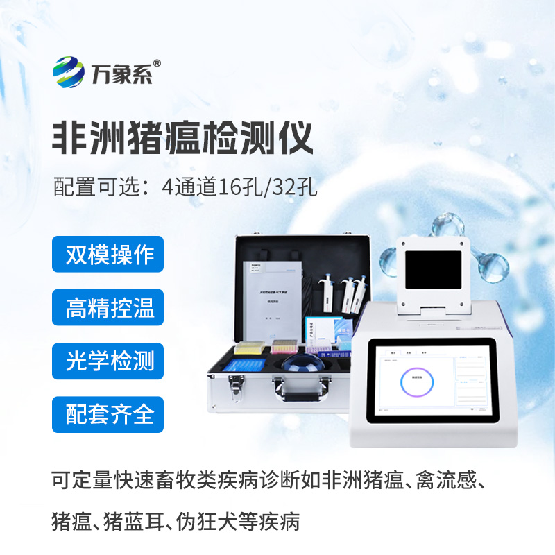 ??防疫有神器，檢測更高效——四通道16孔非洲豬瘟檢測儀守護(hù)養(yǎng)殖安全