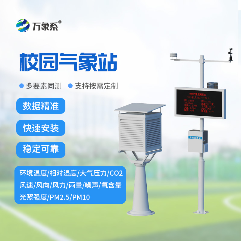 ??青春校園添氣象，校園自動(dòng)氣象站打造專屬校園氣象服務(wù)