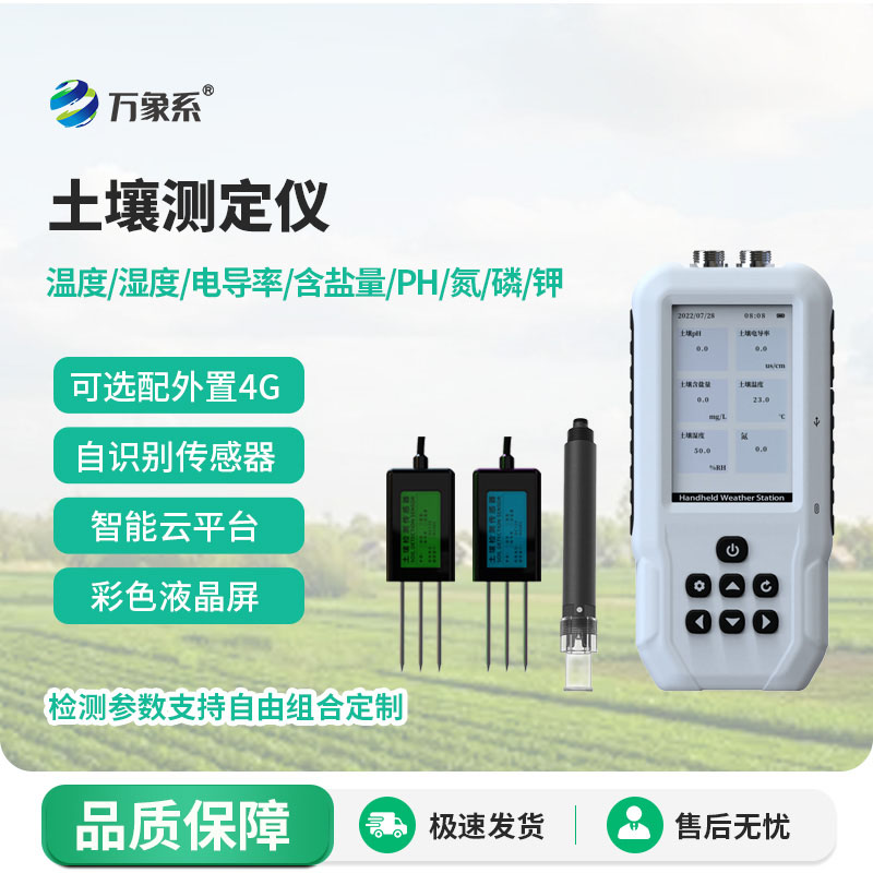 ??土壤水分溫度鹽分電導(dǎo)率PH氮磷鉀測(cè)定儀：讓每一寸土地都能發(fā)揮最大價(jià)值