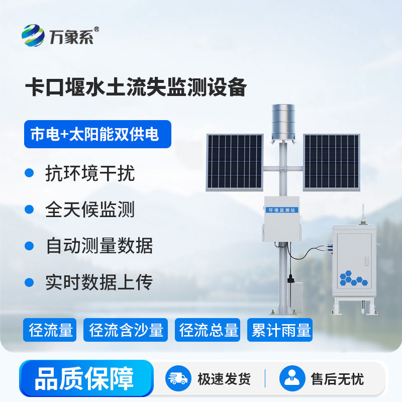 ??卡口堰水土流失監(jiān)測(cè)設(shè)備：革新監(jiān)測(cè)模式，為水土保持注入科技力量
