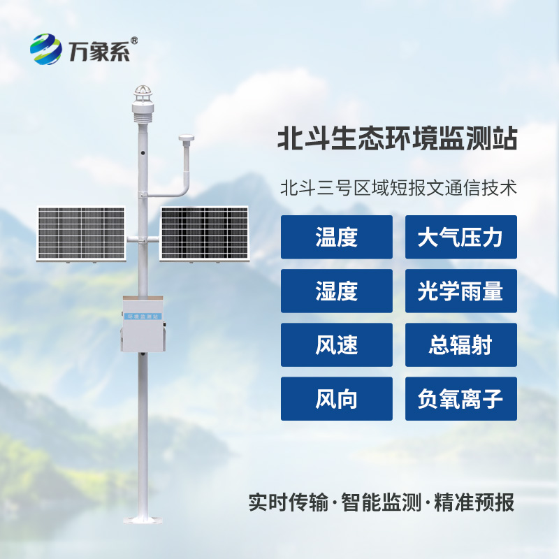 ??北斗生態(tài)環(huán)境監(jiān)測(cè)站：衛(wèi)星賦能生態(tài)，科技守護(hù)家園