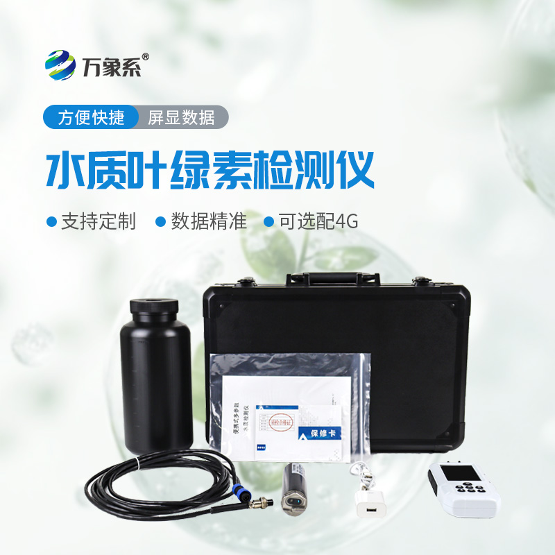 ??水體健康一測便知！水中葉綠素a測定儀輕松搞定水體檢測