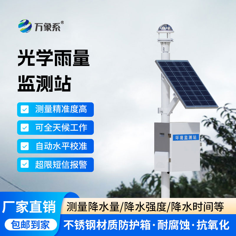 精準(zhǔn)辨雨，便捷高效！光學(xué)雨量監(jiān)測(cè)站讓雨量監(jiān)測(cè)更省心