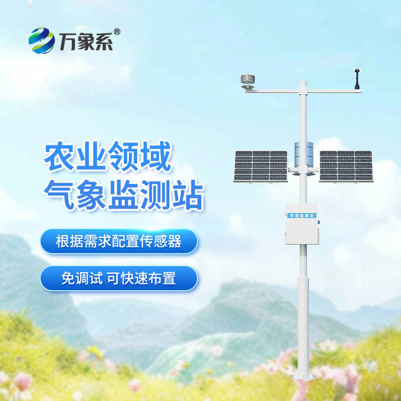 精準捕捉田間氣象：高標準農田自動氣象站實現(xiàn)精準氣象服務